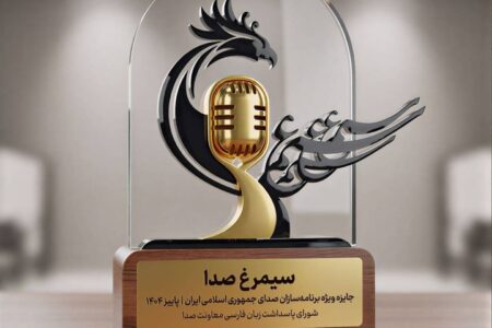 جایزه سیمرغ صدا؛ جایزه‌ای برای حراست از زبان فارسی روی آنتن رادیو
