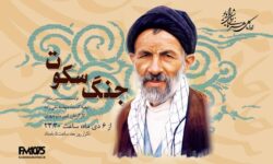 «جنگ سکوت»؛ روایتی از مکتب انسان‌ساز سید علی‌اکبر ابوترابی روی آنتن رادیو نمایش