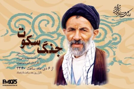 «جنگ سکوت»؛ روایتی از مکتب انسان‌ساز سید علی‌اکبر ابوترابی روی آنتن رادیو نمایش