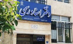 دفاتر اسناد رسمی استان تهران فردا چهارشنبه ۱۰ دی ماه تعطیل است