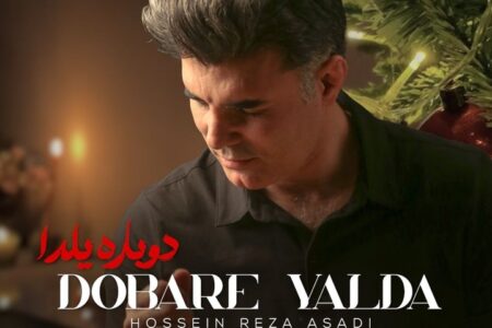 «دوباره یلدا» منتشر شد/ قطعه‌ای مناسبتی برای شب یلدا