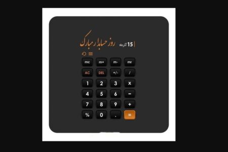 روز حسابدار مبارک / مجموعه پیام تبریک روز حسابدار ۱۴۰۴ (عاشقانه، دوستانه و رسمی)