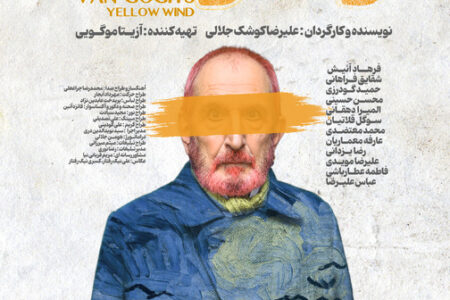 رونمایی از پوستر «باد زرد – ونگوگ»/ بلیت‌فروشی سانس‌های جدید آغاز شد