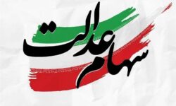 سود سهام عدالت عید مبعث پرداخت می‌شود