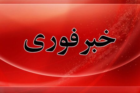 فوری / آماده باش کامل دستگاه‌ها اعلام شد