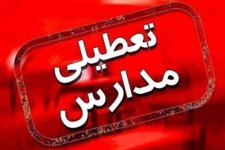 فوری/ادارات و مراکز آموزشی این استان فردا ۱۰ دی تعطیل شد
