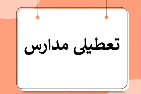 فوری/ تعطیلی مدارس آذربایجان‌غربی فردا دوشنبه ۱۷ آذر ۱۴۰۴ تعیین تکلیف شد