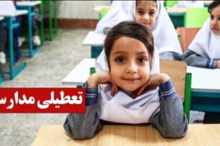 فوری / تعطیلی مدارس تا یکشنبه ۱۴ دی ۱۴۰۴ قطعی شد