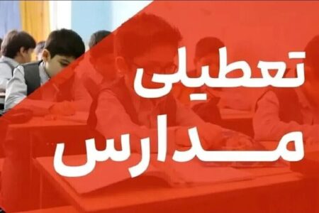 فوری/ تعطیلی مدارس کرمان فردا سه‌شنبه ۱۱ آذر تعیین تکلیف شد