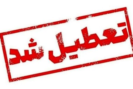 فوری/ تهران فردا چهارشنبه ۱۰ دی ۱۴۰۴ تعطیل شد