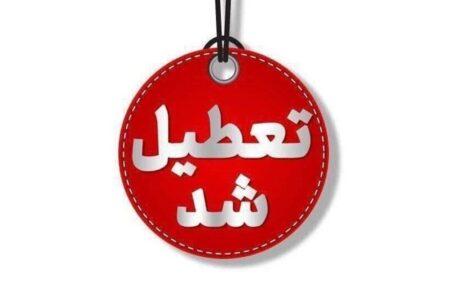 فوری / تکلیف تعطیلی مدارس اراک فردا شنبه ۲۹ آذر ۱۴۰۴ مشخص شد