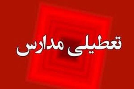 فوری/ تکلیف تعطیلی مدارس اصفهان فردا چهارشنبه ۳ دی ۱۴۰۴ مشخص شد