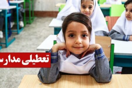 فوری/ تکلیف تعطیلی مدارس ایلام سه شنبه ۱۸ آذر ۱۴۰۴ مشخص شد