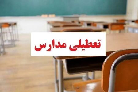 فوری/ تکلیف تعطیلی مدارس تهران فردا چهارشنبه ۳ دی ۱۴۰۴ مشخص شد