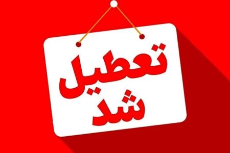 فوری/ مدارس این استان فردا شنبه ۲۲ آذر ۱۴۰۴ تعطیل شد