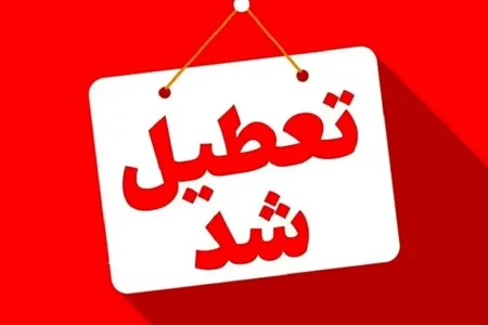 فوری/ مدارس این شهرها فردا یکشنبه ۳۰ آذر ۱۴۰۴ تعطیل شد