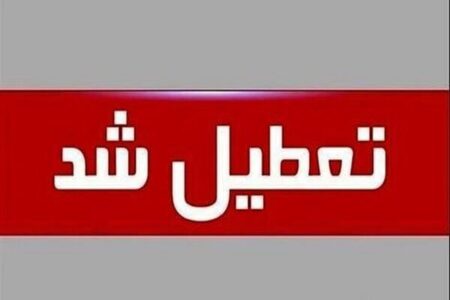 فوری/مدارس و دانشگاه‌های کردستان فردا ۱۲ آذر تعطیل شد