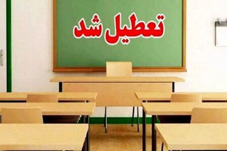 فوری/ وضعیت تعطیلی مدارس و دانشگاه‌های کهگیلویه و بویراحمد فردا چهارشنبه ۱۰ آذر ۱۴۰۴ مشخص شد