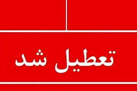 فوری؛ اعلام تعطیلی سراسری فردا چهارشنبه ۱۰ دی ۱۴۰۴ / تصمیم نهایی اعلام شد