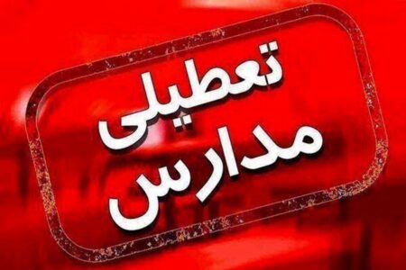 مدارس این استان فردا چهارشنبه ۱۹ آذر ۱۴۰۴ تعطیل شد