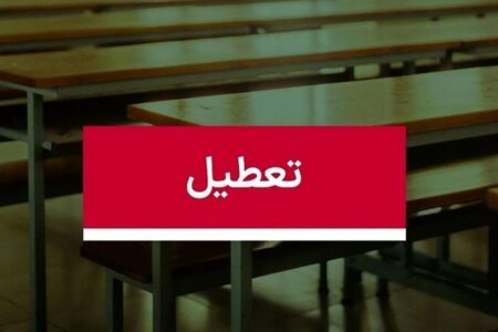 موافقت با تعطیلی ۲ روزه مدارس / سه‌شنبه و چهارشنبه (۹و ۱۰ دی ۱۴۰۴) تعطیل شد