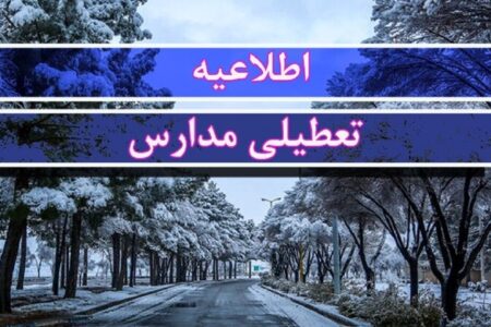 موافقت با تعطیلی ۲ روزه مدارس / مدارس یکشنبه و دوشنبه (۲۳ و ۲۴ آذر) تعطیل شد