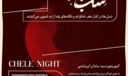 نمایشگاه «یلدا در قاب نسل‌ها»؛ پیوندی میان تجربه و خلاقیت