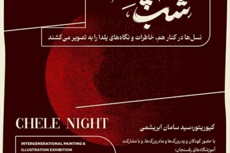 نمایشگاه «یلدا در قاب نسل‌ها»؛ پیوندی میان تجربه و خلاقیت