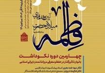 نکوداشتی برای بانوان مؤثر در میراث ایرانی- اسلامی