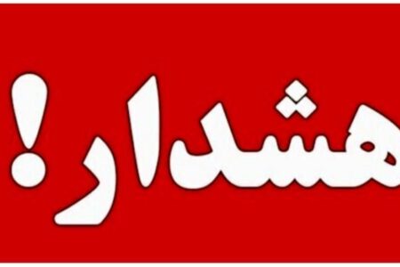 هشدار قرمز برای این استان صادر شد
