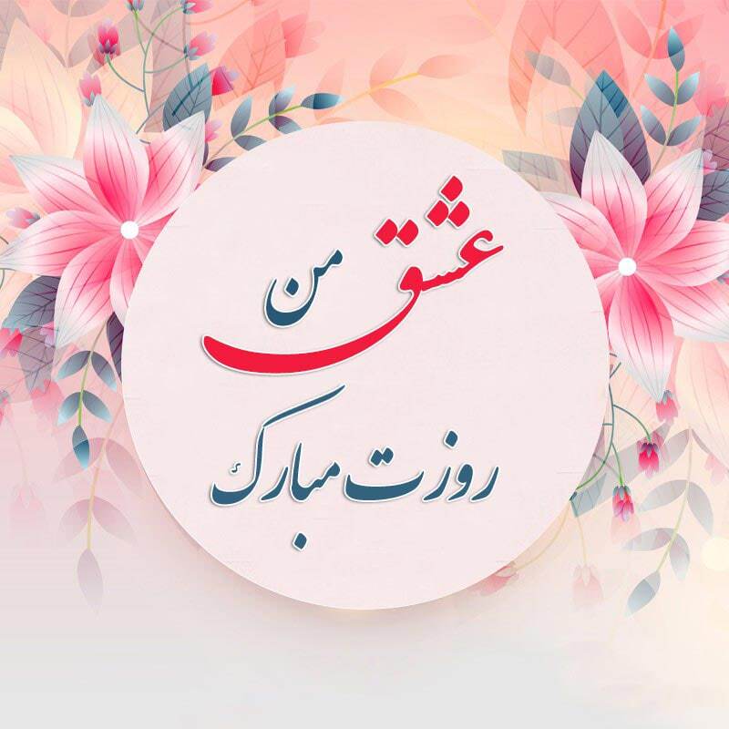 پیام تبریک روز مادر و روز زن ۱۴۰۴ / پیام‌های تبریک رسمی، ادبی و عاشقانه برای همسر و مادر