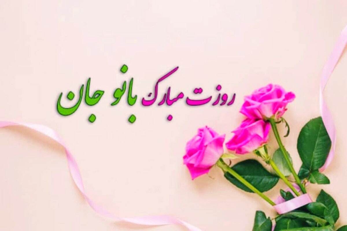 پیام تبریک روز مادر و روز زن ۱۴۰۴ / پیام‌های تبریک رسمی، ادبی و عاشقانه برای همسر و مادر