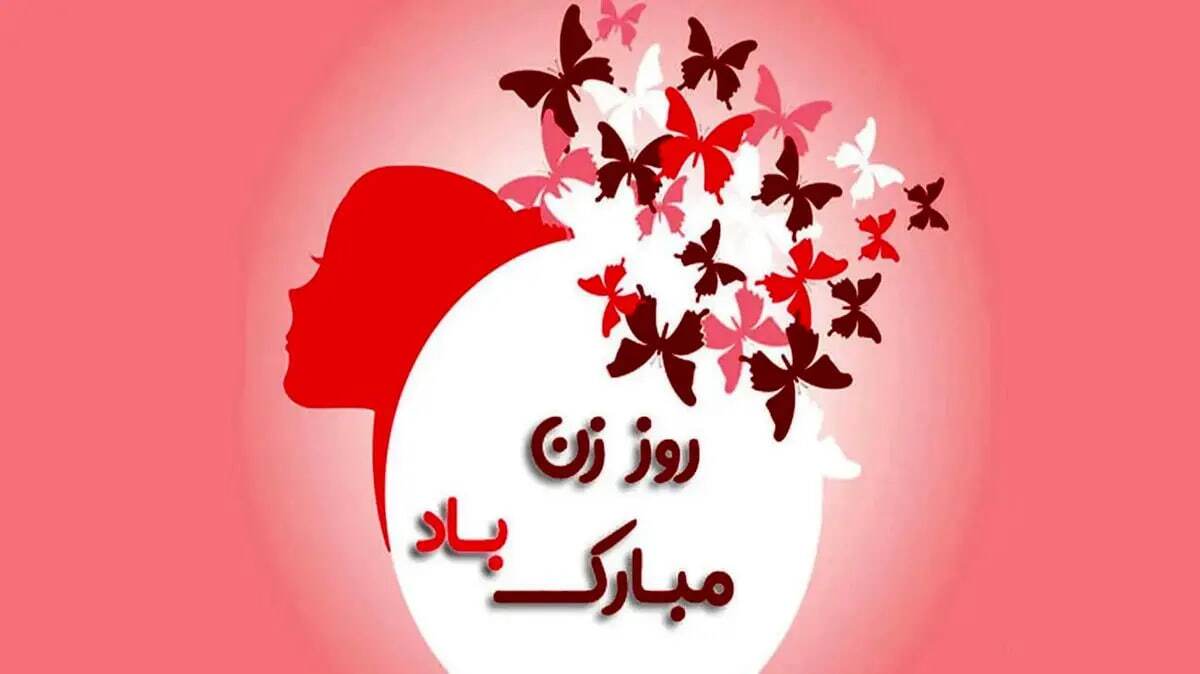 پیام تبریک روز مادر و روز زن ۱۴۰۴ / پیام‌های تبریک رسمی، ادبی و عاشقانه برای همسر و مادر