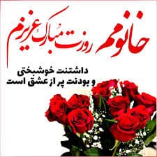 پیام تبریک روز مادر و روز زن ۱۴۰۴ / پیام‌های تبریک رسمی، ادبی و عاشقانه برای همسر و مادر