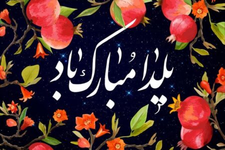 پیام تبریک شب یلدا ۱۴۰۴ / مجموعه ۳۰ پیام کوتاه عاشقانه، رسمی و دوستانه
