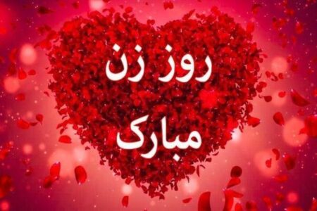 پیام‌های تبریک به مناسبت روز زن/ متن‌های احساسی تا جملات طنز و خودمونی