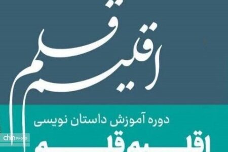 چهارمین دوره آموزشی «اقلیم قلم» ماهشهر فراخوان داد