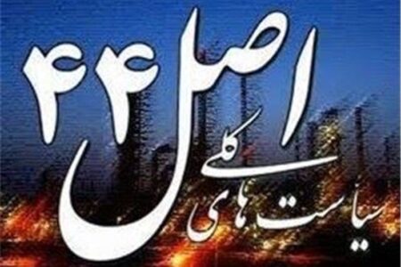یادداشت|اصل 44 زیر چرخ مقاومت‌ها؛ واگذاری نمایشگاه تهران دوباره قفل شد؟