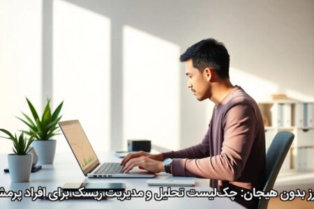 رمزارز بدون هیجان: چک‌لیست تحلیل و مدیریت ریسک برای افراد پرمشغله