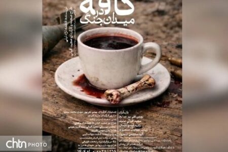 اجرای نمایش «کافه در میدان جنگ» در اهواز