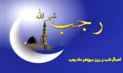 اعمال شب سیزدهم ماه رجب چیست؟ / دعاها و نماز ۱۳ رجب