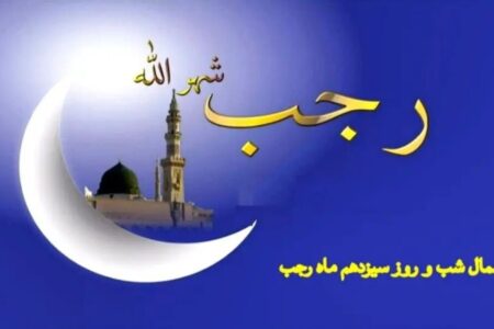 اعمال شب سیزدهم ماه رجب چیست؟ / دعاها و نماز ۱۳ رجب