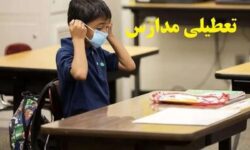 تعطیلی مدارس البرز فردا شنبه ۱۱ بهمن ۱۴۰۴ / مدارس کرج تعطیل است؟