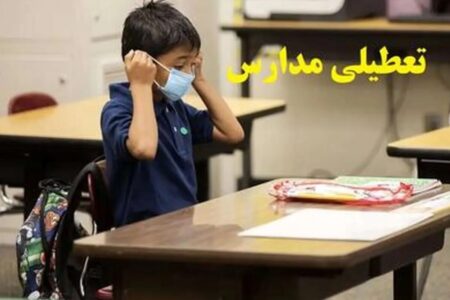 تعطیلی مدارس البرز فردا شنبه ۱۱ بهمن ۱۴۰۴ / مدارس کرج تعطیل است؟