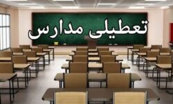 تعطیلی مدارس این استان فردا سه‌شنبه ۱۶ دی۱۴۰۴ قطعی شد