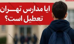 تعطیلی مدارس تهران فردا دوشنبه ۱۵ دی ۱۴۰۴ / همه مقاطع تعطیل شد؟