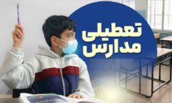 تعطیلی مدارس فردا یکشنبه ۱۴ دی ۱۴۰۴ / مدارس کدام استان‌ها تعطیل شد؟ + به‌روزرسانی
