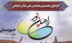 فراخوان «هشتمین همایش ملی تئاتر خیابانی راهیان نور» منتشر شد