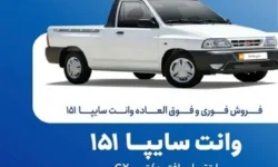 فروش فوق‌العاده و پیش‌فروش سایپا از این تاریخ شروع می‌شود+ جزییات ثبت‌نام