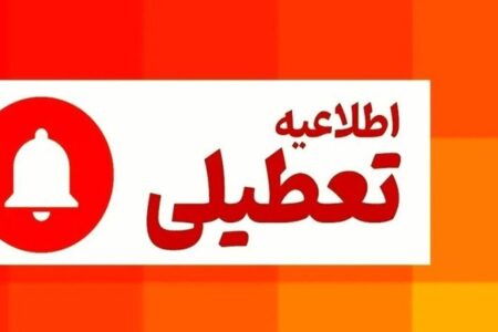 فوری/ اطلاعیه تعطیلی فردا یکشنبه ۱۴ دی‌ماه ۱۴۰۴ صادر شد